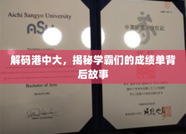 港中大学霸风云录，揭开成绩单背后的励志篇章