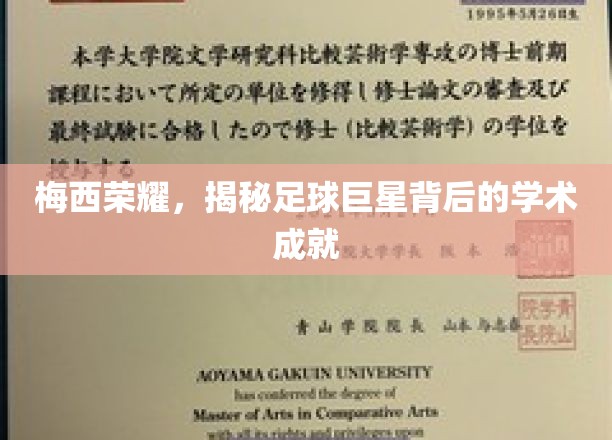 足球传奇梅西，球场之外的智慧之光