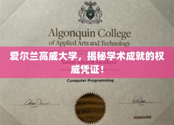 探秘高威大学，权威学术成就认证的黄金钥匙