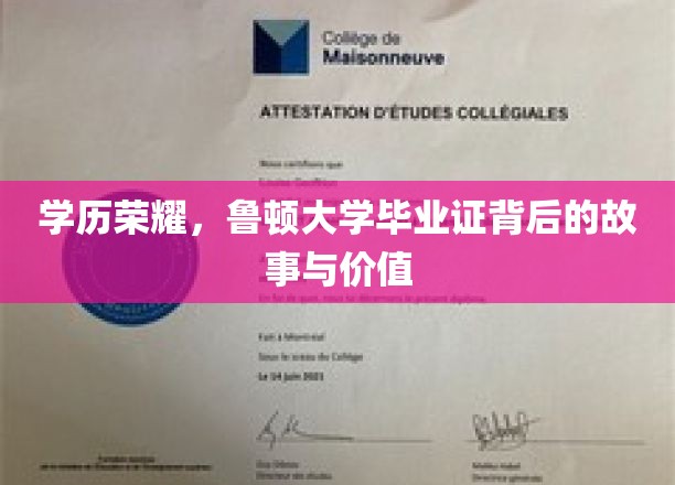 鲁顿毕业证书，揭开学历背后的荣耀与不凡价值