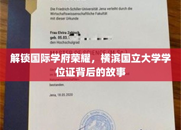 探寻横滨国立大学学位证背后的辉煌历程
