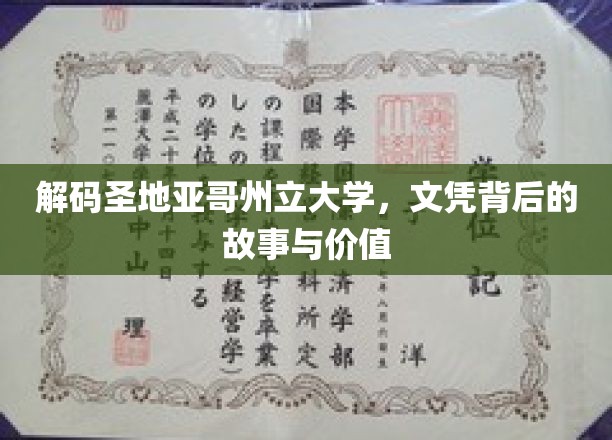 揭秘圣地亚哥州立大学，文凭背后的非凡历程与深层价值