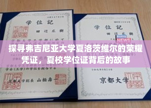 探寻弗吉尼亚大学夏洛茨维尔的荣耀凭证，揭秘夏校学位证背后的故事