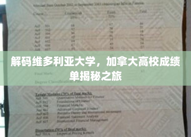探索维多利亚大学，加拿大名校成绩单背后的秘密之旅