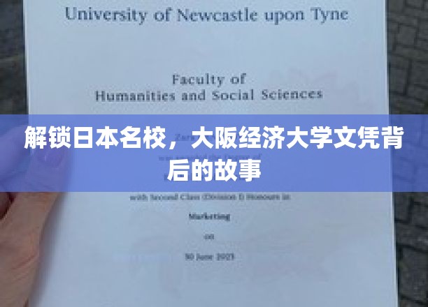 解锁日本名校，大阪经济大学文凭背后的故事