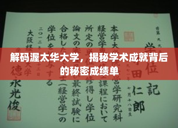 解码渥太华大学，揭秘学术成就背后的秘密成绩单