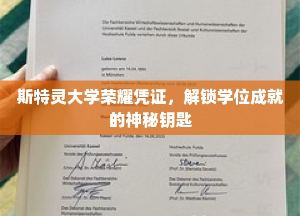 斯特灵荣耀门钥匙，解锁学位成就的神秘大学凭证