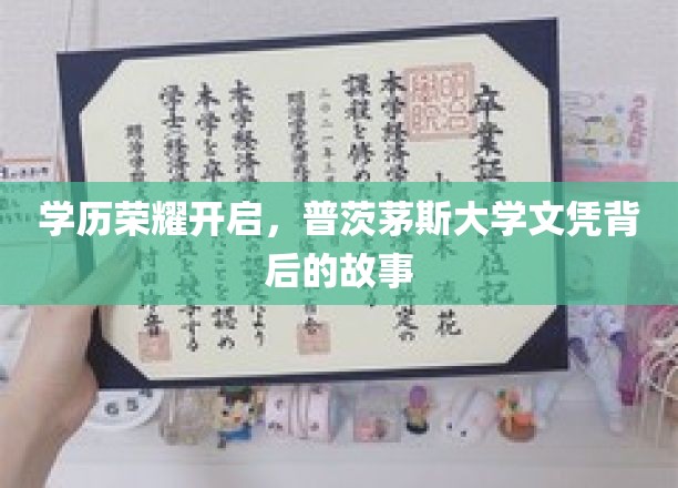 解码普茨茅斯荣耀，揭秘名校文凭背后的传奇历程