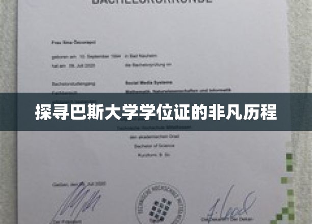 探寻巴斯大学学位证的非凡历程