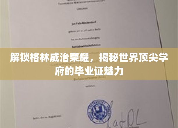 解锁格林威治荣耀，揭秘世界顶尖学府的毕业证魅力