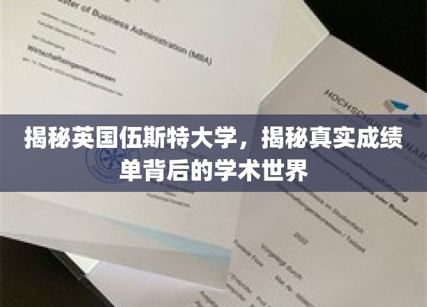 探秘伍斯特大学，揭开学术殿堂的真实成绩单之谜