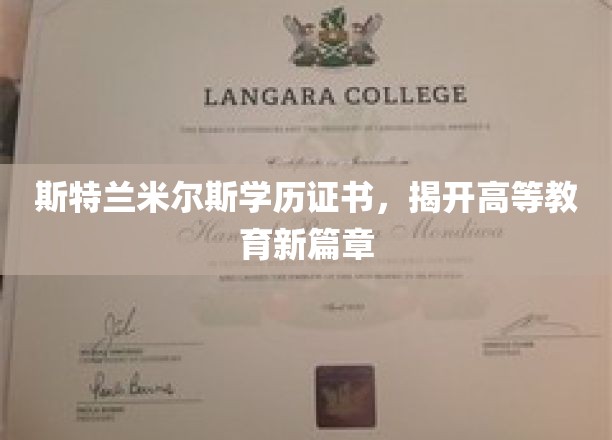 斯特兰米尔斯学历证书，开启高等教育新篇章