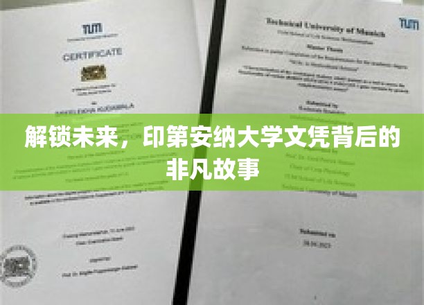 探寻印第安纳大学文凭的传奇之路