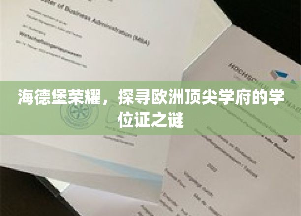 海德堡荣耀，探寻欧洲顶尖学府的学位证之谜