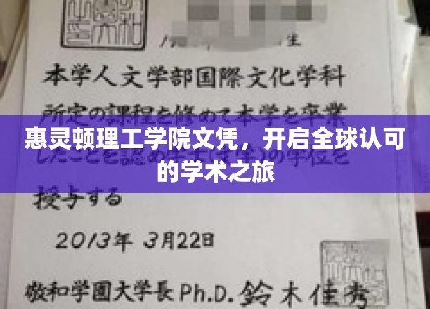 惠灵顿理工学院文凭，开启全球认可的学术之旅