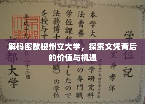 解码密歇根州立大学，探索文凭背后的价值与机遇