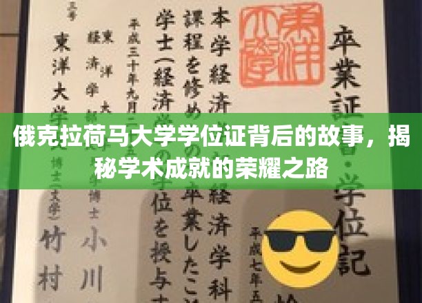 俄克拉荷马大学学位证背后的故事，探寻学术成就的荣耀之路