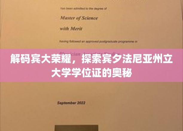 解码宾大荣耀，探索宾夕法尼亚州立大学学位证的奥秘