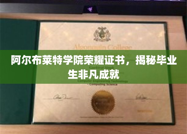阿尔布莱特学院荣耀证书，揭秘毕业生非凡成就