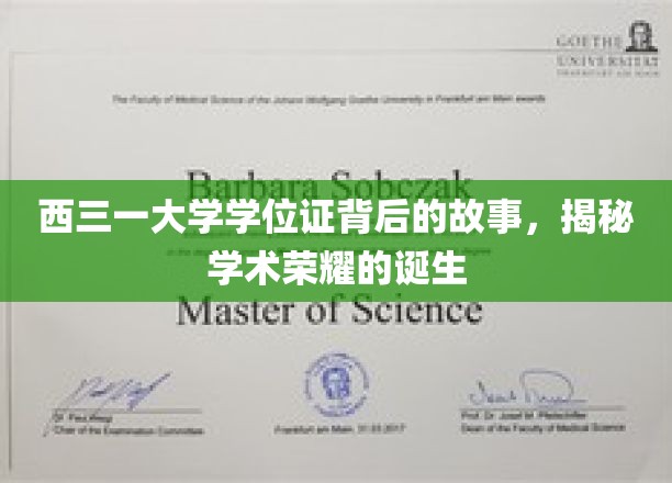 探寻西三一大学学位证的传奇历程，学术荣耀背后的秘密揭晓