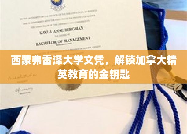 西蒙弗雷泽大学文凭，开启加拿大精英教育的黄金钥匙