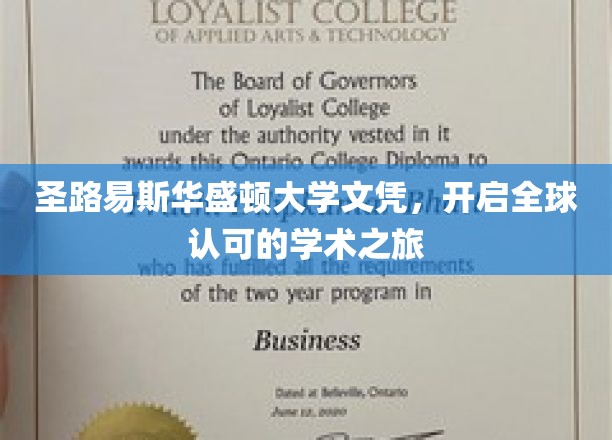圣路易斯华盛顿大学文凭，引领国际学术舞台新起点