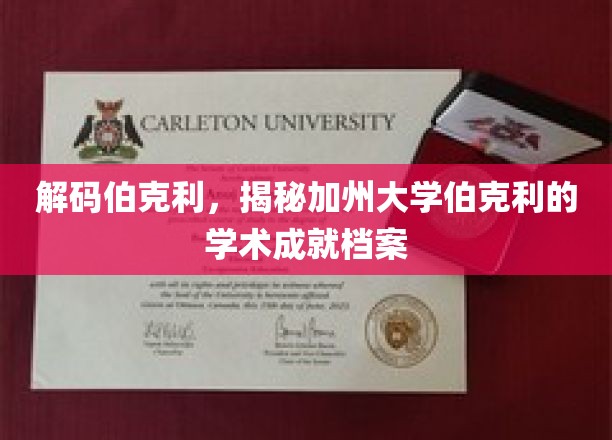 探索加州伯克利传奇，揭秘学术殿堂的秘密宝藏