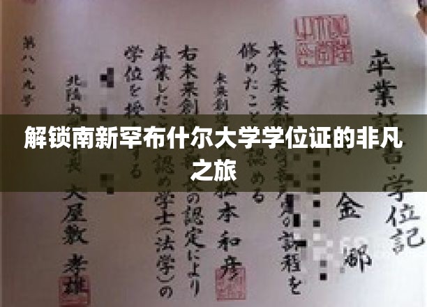 踏上南新罕布什尔大学学位证的非凡之旅