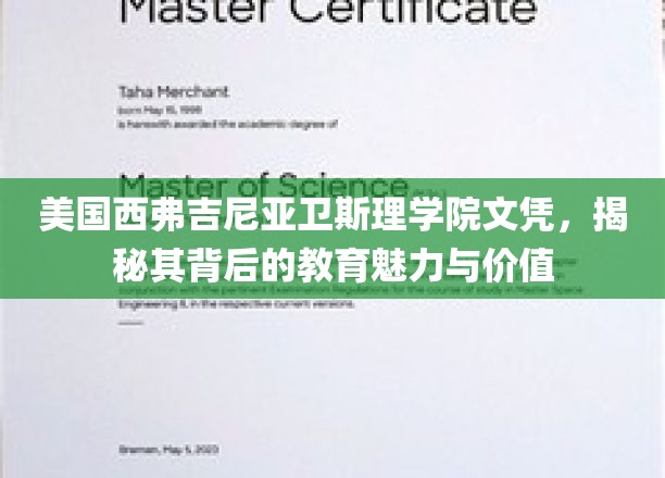 揭开美国西弗吉尼亚卫斯理学院文凭的神秘面纱，探寻教育精英的摇篮与无限潜能