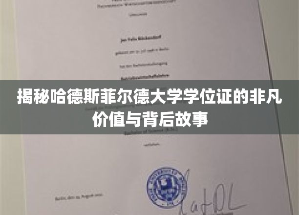 揭秘，哈德斯菲尔德大学学位证背后的传奇魅力与非凡意义
