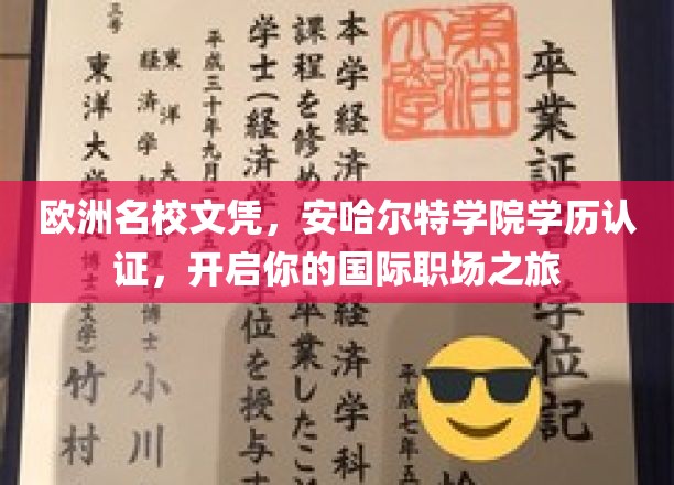 欧洲名校文凭，安哈尔特学院学历认证，开启你的国际职场之旅