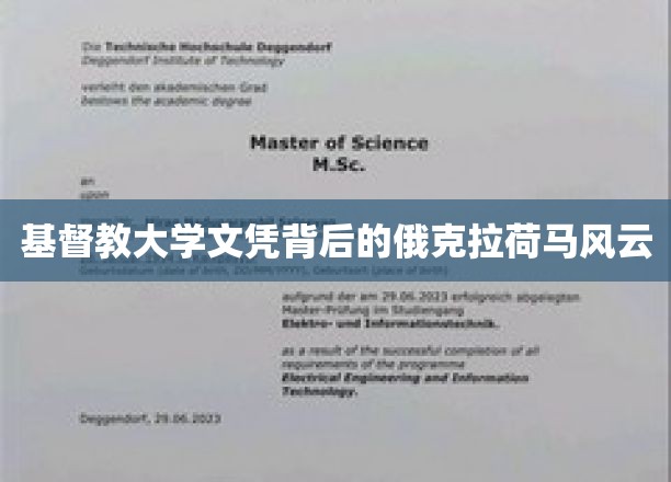 俄克拉荷马风云，揭秘基督教大学文凭的神秘面纱
