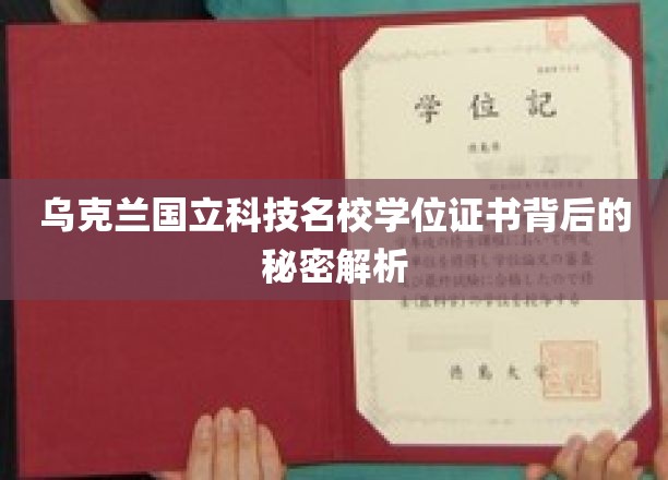 乌克兰名校学位证之谜，揭秘其背后的独特价值与认证奥秘