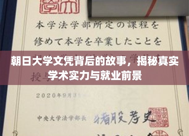 揭开朝日大学文凭的秘密，探寻实力与就业新篇章