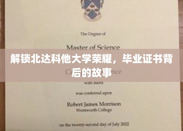 探寻北达科他大学毕业证书的传奇之旅