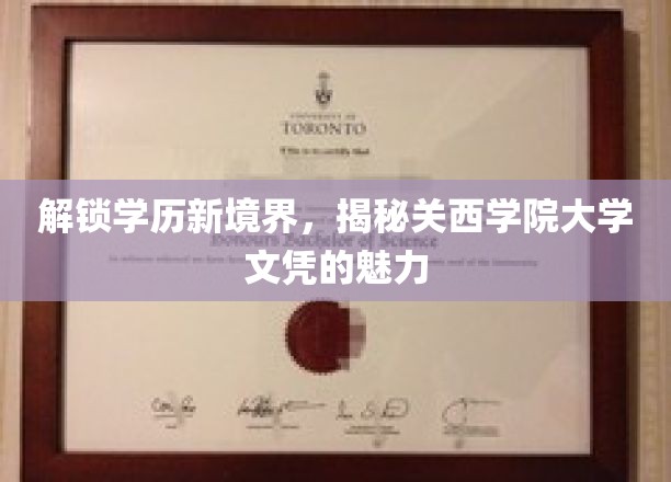 关西学院大学文凭，开启学历新篇章的神秘钥匙