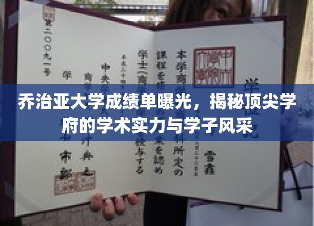 乔治亚大学成绩单大揭秘，一窥名校学术魅力与学子风采