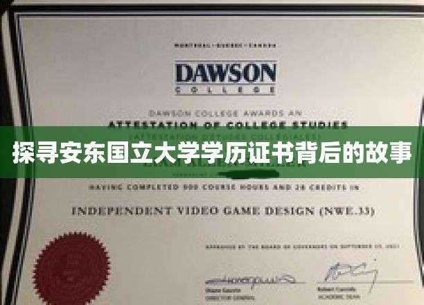 揭秘安东国立大学学历证书的传奇故事