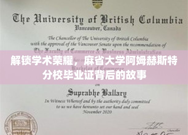 探索麻省大学阿姆赫斯特荣耀，毕业证背后的传奇历程