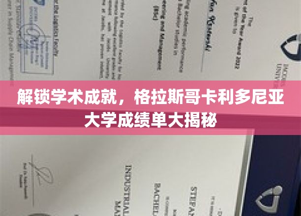 揭开学术荣耀面纱，格拉斯哥卡利多尼亚大学成绩单背后的故事
