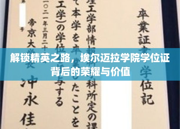 埃尔迈拉学院学位证，开启精英生涯的钥匙与辉煌