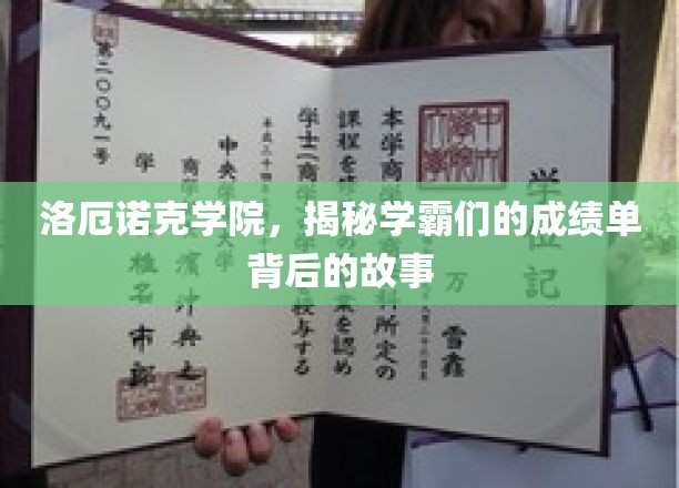 学霸秘境，洛厄诺克学院背后的成绩传奇