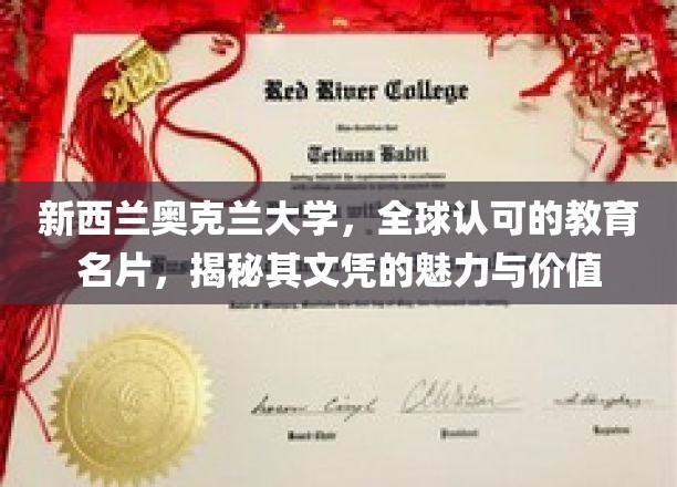 奥克兰大学，国际认可的学术殿堂，探索文凭的全球影响力与独特价值