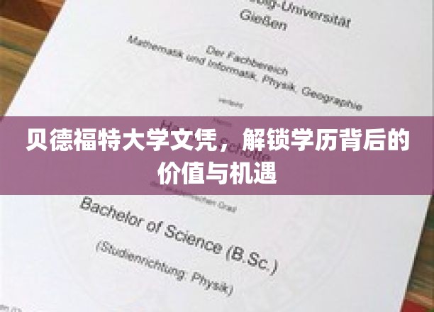 贝德福特大学文凭，揭秘学历的黄金钥匙与无限可能