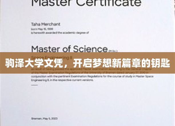 解锁未来，驹泽大学文凭，成就梦想新起点