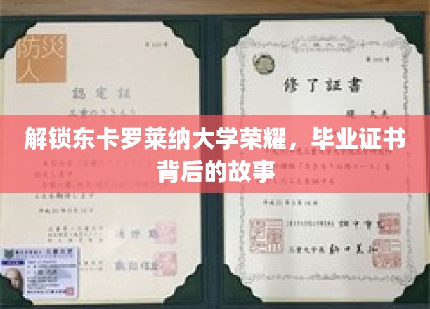 探寻东卡罗莱纳大学荣耀之谜，毕业证书背后的传奇故事