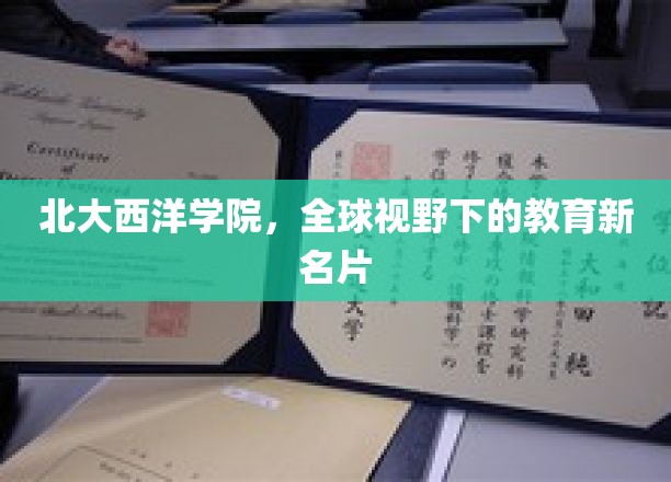 北大西洋学院，全球视野下的教育新名片