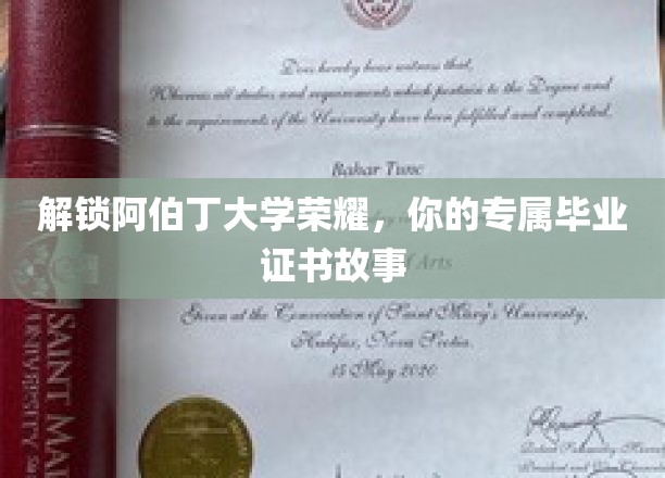 解锁阿伯丁大学荣耀，你的专属毕业证书故事