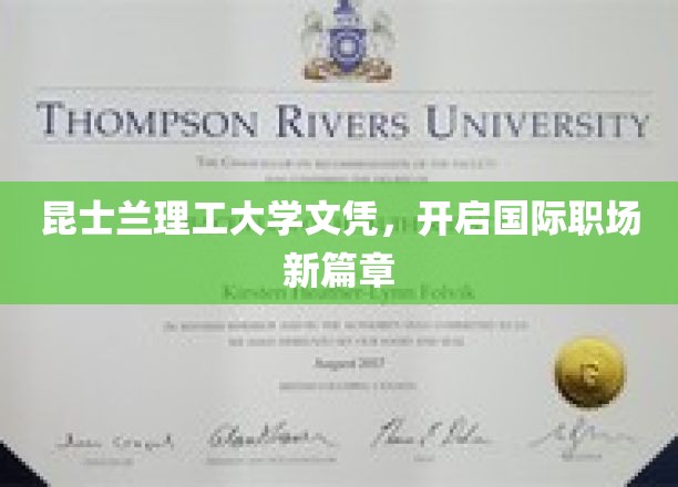 昆士兰理工大学文凭，开启国际职场新篇章