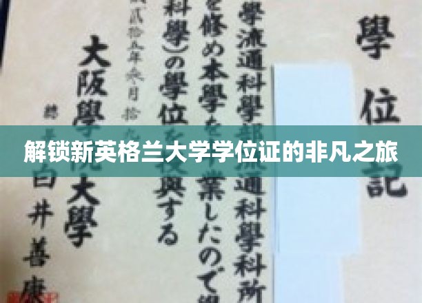 探秘新英格兰大学学位证的荣耀之旅